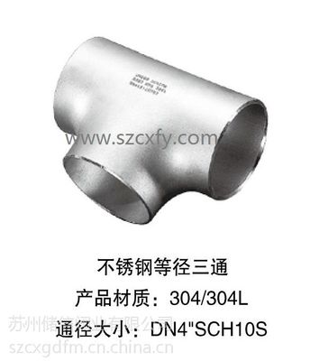 苏州昆山吴江不锈钢三通 厂家直销与加工定做的品质保障